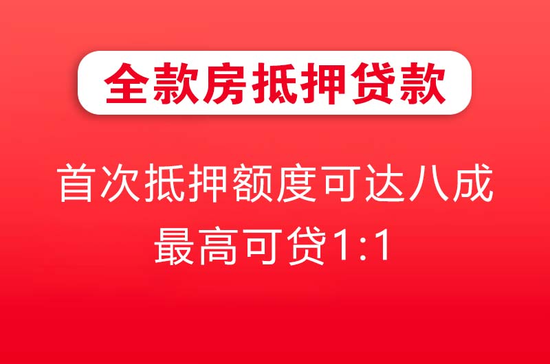 吕梁全款房抵押贷款