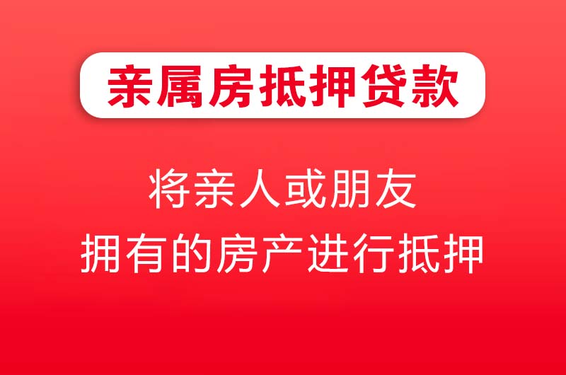 吕梁亲属房抵押贷款