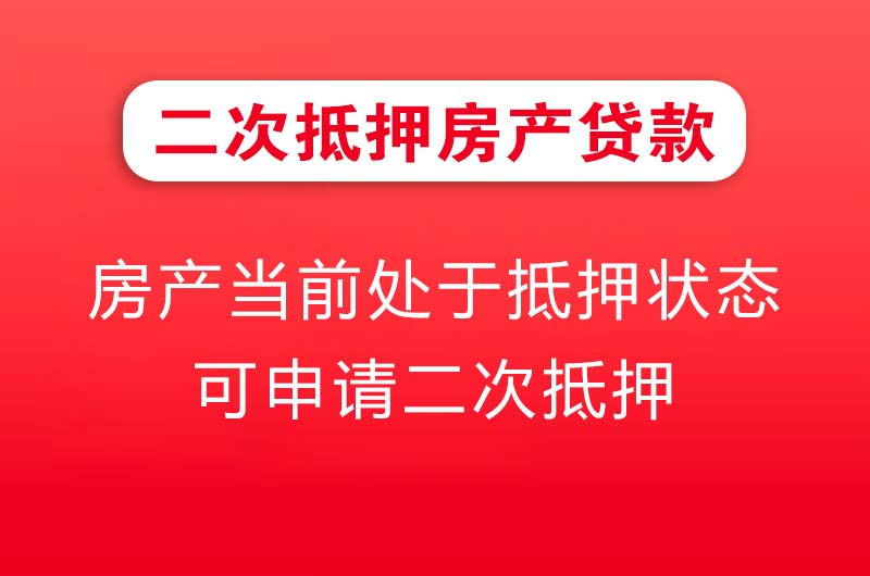 吕梁二次抵押房产贷款